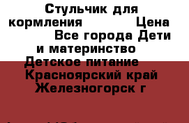 Стульчик для кормления Capella › Цена ­ 4 000 - Все города Дети и материнство » Детское питание   . Красноярский край,Железногорск г.